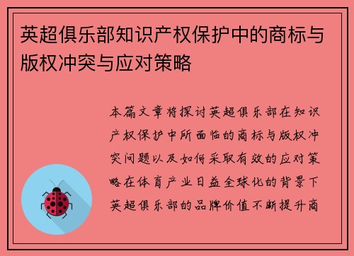 英超俱乐部知识产权保护中的商标与版权冲突与应对策略
