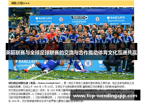 英超联赛与全球足球联赛的交流与合作推动体育文化互通共赢 英超联赛与全球足球联赛的交流与合作推动体育文化互通共赢