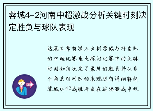蓉城4-2河南中超激战分析关键时刻决定胜负与球队表现 蓉城4-2河南中超激战分析关键时刻决定胜负与球队表现