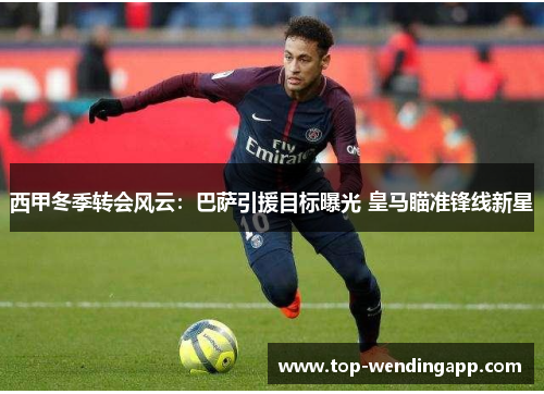 西甲冬季转会风云:巴萨引援目标曝光 皇马瞄准锋线新星 西甲冬季转会风云:巴萨引援目标曝光 皇马瞄准锋线新星