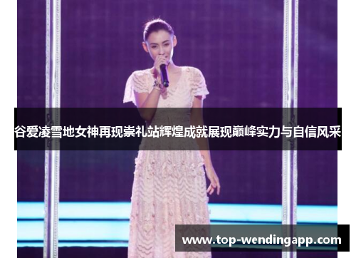 谷爱凌雪地女神再现崇礼站辉煌成就展现巅峰实力与自信风采