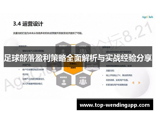 足球部落盈利策略全面解析与实战经验分享 足球部落盈利策略全面解析与实战经验分享