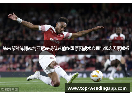 基米希对阵阿森纳亚冠表现低迷的多重原因战术心理与状态因素解析 基米希对阵阿森纳亚冠表现低迷的多重原因战术心理与状态因素解析