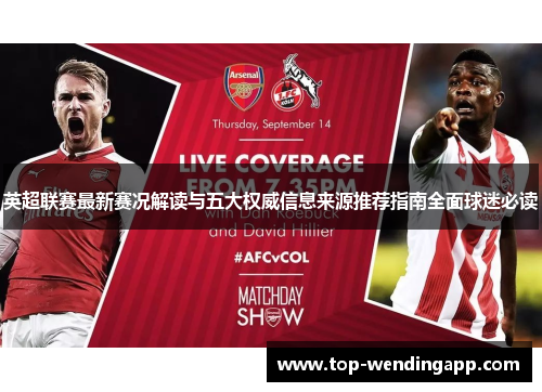 英超联赛最新赛况解读与五大权威信息来源推荐指南全面球迷必读 英超联赛最新赛况解读与五大权威信息来源推荐指南全面球迷必读
