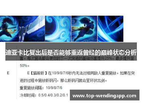 迪亚卡比复出后是否能够重返曾经的巅峰状态分析 迪亚卡比复出后是否能够重返曾经的巅峰状态分析