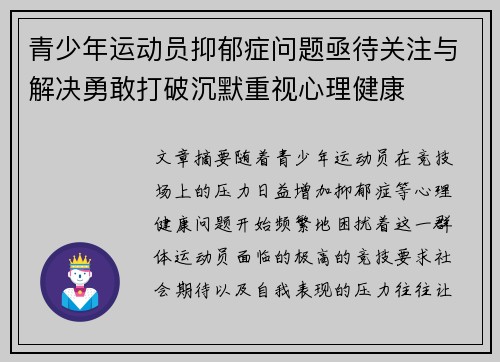 青少年运动员抑郁症问题亟待关注与解决勇敢打破沉默重视心理健康