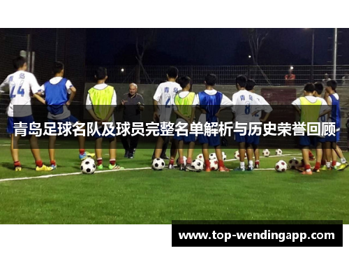 青岛足球名队及球员完整名单解析与历史荣誉回顾 青岛足球名队及球员完整名单解析与历史荣誉回顾