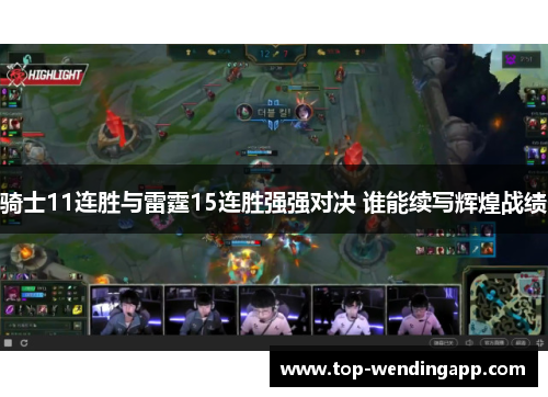 骑士11连胜与雷霆15连胜强强对决 谁能续写辉煌战绩