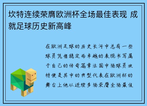 坎特连续荣膺欧洲杯全场最佳表现 成就足球历史新高峰