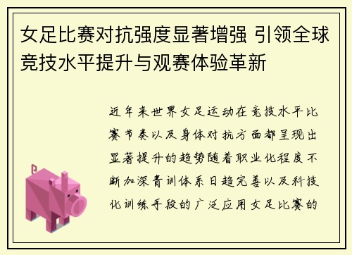 女足比赛对抗强度显著增强 引领全球竞技水平提升与观赛体验革新