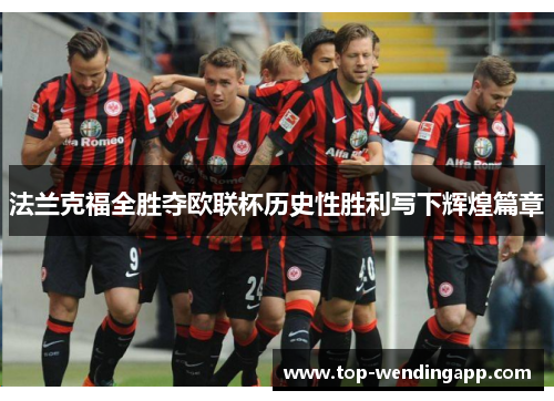 法兰克福全胜夺欧联杯历史性胜利写下辉煌篇章
