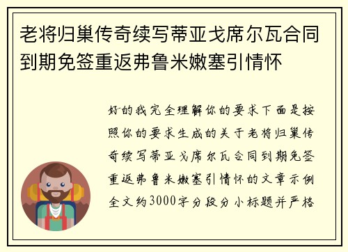 老将归巢传奇续写蒂亚戈席尔瓦合同到期免签重返弗鲁米嫩塞引情怀