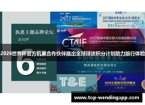 2026世界杯官方机票合作伙伴推出全球球迷积分计划助力旅行体验 2026世界杯官方机票合作伙伴推出全球球迷积分计划助力旅行体验