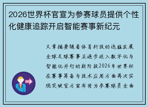 2026世界杯官宣为参赛球员提供个性化健康追踪开启智能赛事新纪元 2026世界杯官宣为参赛球员提供个性化健康追踪开启智能赛事新纪元