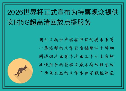 2026世界杯正式宣布为持票观众提供实时5G超高清回放点播服务