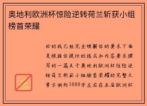 奥地利欧洲杯惊险逆转荷兰斩获小组榜首荣耀