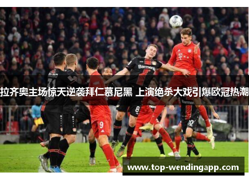 拉齐奥主场惊天逆袭拜仁慕尼黑 上演绝杀大戏引爆欧冠热潮