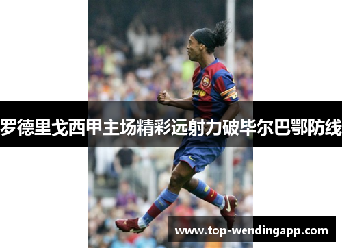 罗德里戈西甲主场精彩远射力破毕尔巴鄂防线