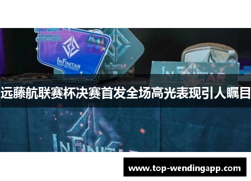 远藤航联赛杯决赛首发全场高光表现引人瞩目