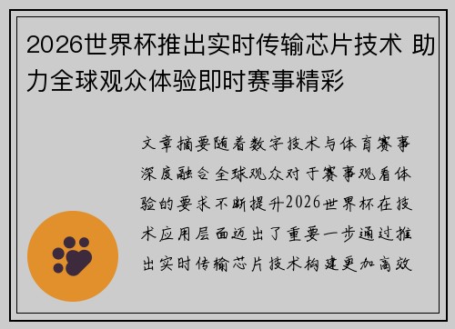 2026世界杯推出实时传输芯片技术 助力全球观众体验即时赛事精彩 2026世界杯推出实时传输芯片技术 助力全球观众体验即时赛事精彩