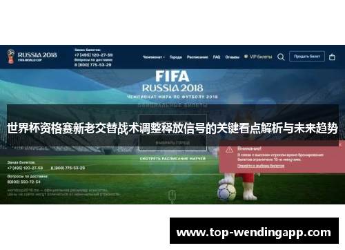 世界杯资格赛新老交替战术调整释放信号的关键看点解析与未来趋势 世界杯资格赛新老交替战术调整释放信号的关键看点解析与未来趋势