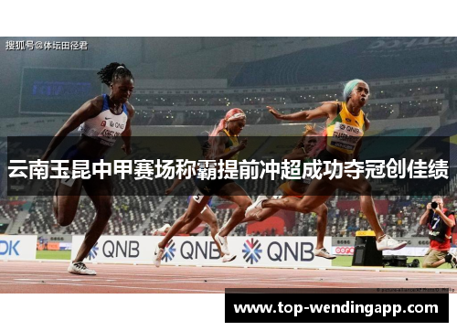 云南玉昆中甲赛场称霸提前冲超成功夺冠创佳绩 云南玉昆中甲赛场称霸提前冲超成功夺冠创佳绩