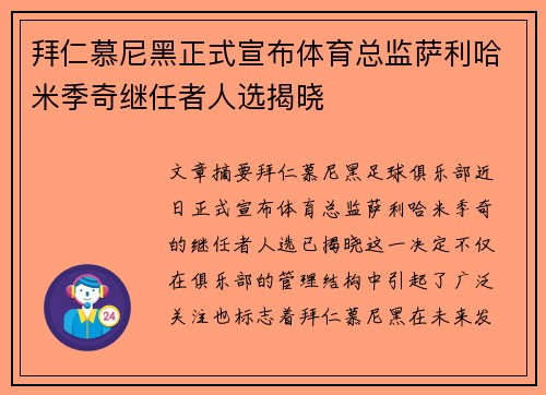 拜仁慕尼黑正式宣布体育总监萨利哈米季奇继任者人选揭晓 拜仁慕尼黑正式宣布体育总监萨利哈米季奇继任者人选揭晓