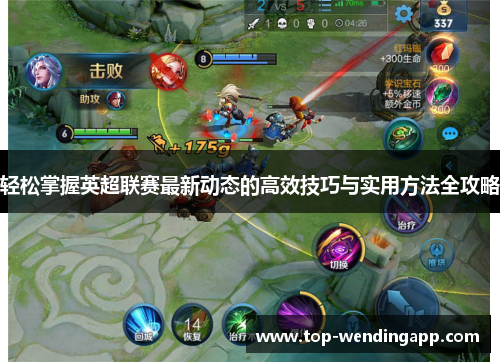 轻松掌握英超联赛最新动态的高效技巧与实用方法全攻略 轻松掌握英超联赛最新动态的高效技巧与实用方法全攻略