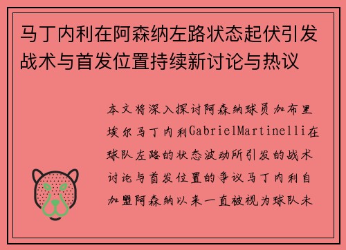 马丁内利在阿森纳左路状态起伏引发战术与首发位置持续新讨论与热议 马丁内利在阿森纳左路状态起伏引发战术与首发位置持续新讨论与热议
