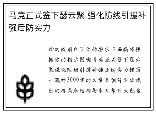 马竞正式签下瑟云聚 强化防线引援补强后防实力