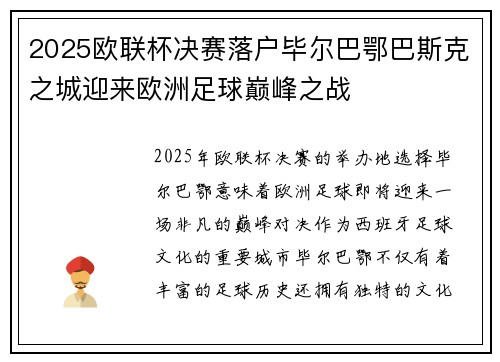 2025欧联杯决赛落户毕尔巴鄂巴斯克之城迎来欧洲足球巅峰之战 2025欧联杯决赛落户毕尔巴鄂巴斯克之城迎来欧洲足球巅峰之战