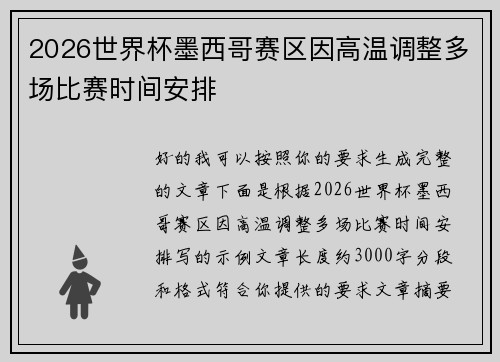 2026世界杯墨西哥赛区因高温调整多场比赛时间安排 2026世界杯墨西哥赛区因高温调整多场比赛时间安排