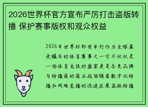 2026世界杯官方宣布严厉打击盗版转播 保护赛事版权和观众权益 2026世界杯官方宣布严厉打击盗版转播 保护赛事版权和观众权益