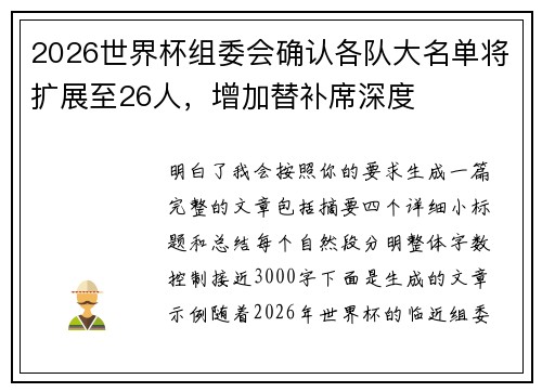 2026世界杯组委会确认各队大名单将扩展至26人,增加替补席深度 2026世界杯组委会确认各队大名单将扩展至26人,增加替补席深度