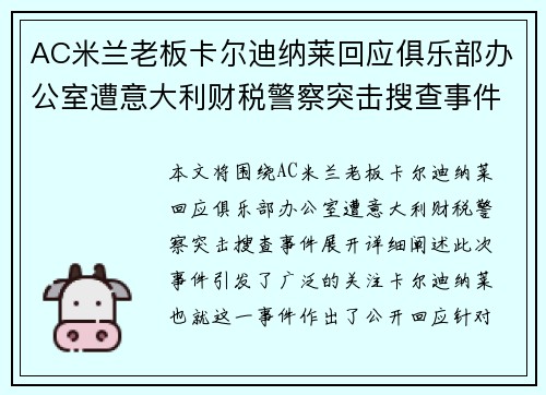 AC米兰老板卡尔迪纳莱回应俱乐部办公室遭意大利财税警察突击搜查事件 AC米兰老板卡尔迪纳莱回应俱乐部办公室遭意大利财税警察突击搜查事件
