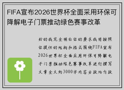 FIFA宣布2026世界杯全面采用环保可降解电子门票推动绿色赛事改革 FIFA宣布2026世界杯全面采用环保可降解电子门票推动绿色赛事改革
