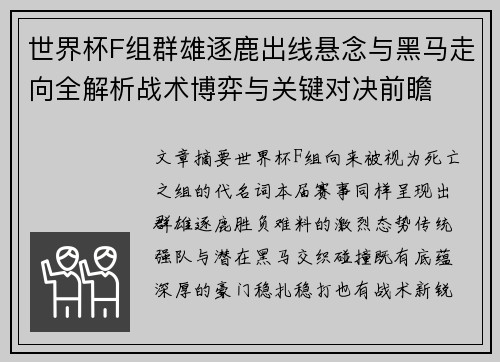 世界杯F组群雄逐鹿出线悬念与黑马走向全解析战术博弈与关键对决前瞻 世界杯F组群雄逐鹿出线悬念与黑马走向全解析战术博弈与关键对决前瞻