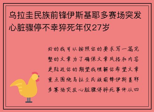 乌拉圭民族前锋伊斯基耶多赛场突发心脏骤停不幸猝死年仅27岁 乌拉圭民族前锋伊斯基耶多赛场突发心脏骤停不幸猝死年仅27岁