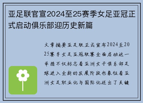 亚足联官宣2024至25赛季女足亚冠正式启动俱乐部迎历史新篇 亚足联官宣2024至25赛季女足亚冠正式启动俱乐部迎历史新篇