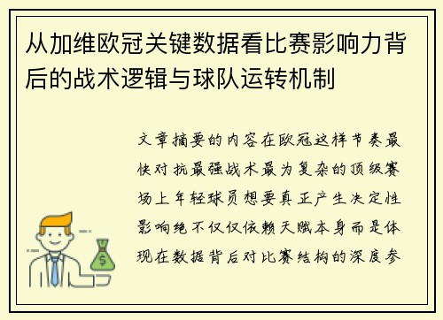 从加维欧冠关键数据看比赛影响力背后的战术逻辑与球队运转机制 从加维欧冠关键数据看比赛影响力背后的战术逻辑与球队运转机制