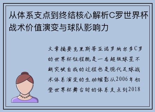 从体系支点到终结核心解析C罗世界杯战术价值演变与球队影响力 从体系支点到终结核心解析C罗世界杯战术价值演变与球队影响力