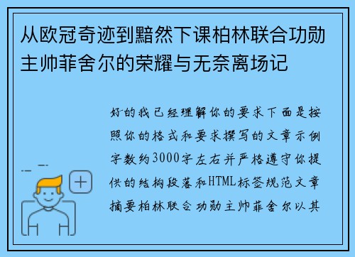 从欧冠奇迹到黯然下课柏林联合功勋主帅菲舍尔的荣耀与无奈离场记 从欧冠奇迹到黯然下课柏林联合功勋主帅菲舍尔的荣耀与无奈离场记