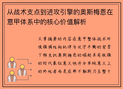 从战术支点到进攻引擎的奥斯梅恩在意甲体系中的核心价值解析 从战术支点到进攻引擎的奥斯梅恩在意甲体系中的核心价值解析