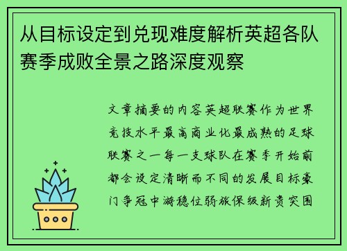 从目标设定到兑现难度解析英超各队赛季成败全景之路深度观察 从目标设定到兑现难度解析英超各队赛季成败全景之路深度观察