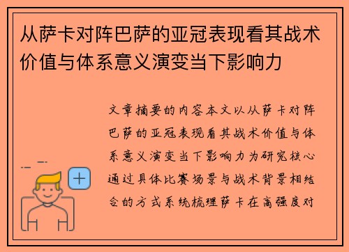 从萨卡对阵巴萨的亚冠表现看其战术价值与体系意义演变当下影响力 从萨卡对阵巴萨的亚冠表现看其战术价值与体系意义演变当下影响力