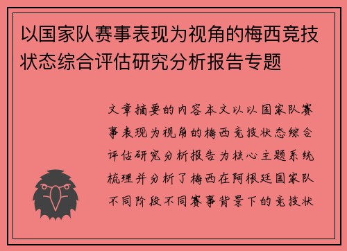 以国家队赛事表现为视角的梅西竞技状态综合评估研究分析报告专题 以国家队赛事表现为视角的梅西竞技状态综合评估研究分析报告专题
