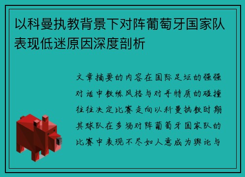 以科曼执教背景下对阵葡萄牙国家队表现低迷原因深度剖析 以科曼执教背景下对阵葡萄牙国家队表现低迷原因深度剖析