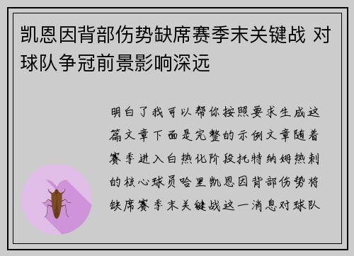 凯恩因背部伤势缺席赛季末关键战 对球队争冠前景影响深远 凯恩因背部伤势缺席赛季末关键战 对球队争冠前景影响深远