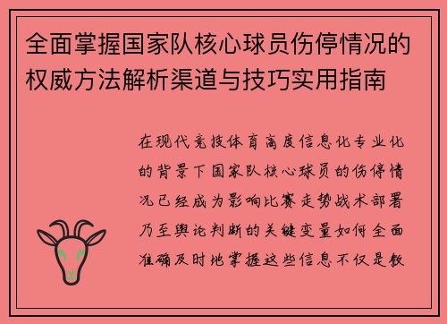 全面掌握国家队核心球员伤停情况的权威方法解析渠道与技巧实用指南 全面掌握国家队核心球员伤停情况的权威方法解析渠道与技巧实用指南