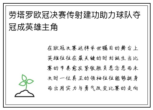 劳塔罗欧冠决赛传射建功助力球队夺冠成英雄主角 劳塔罗欧冠决赛传射建功助力球队夺冠成英雄主角